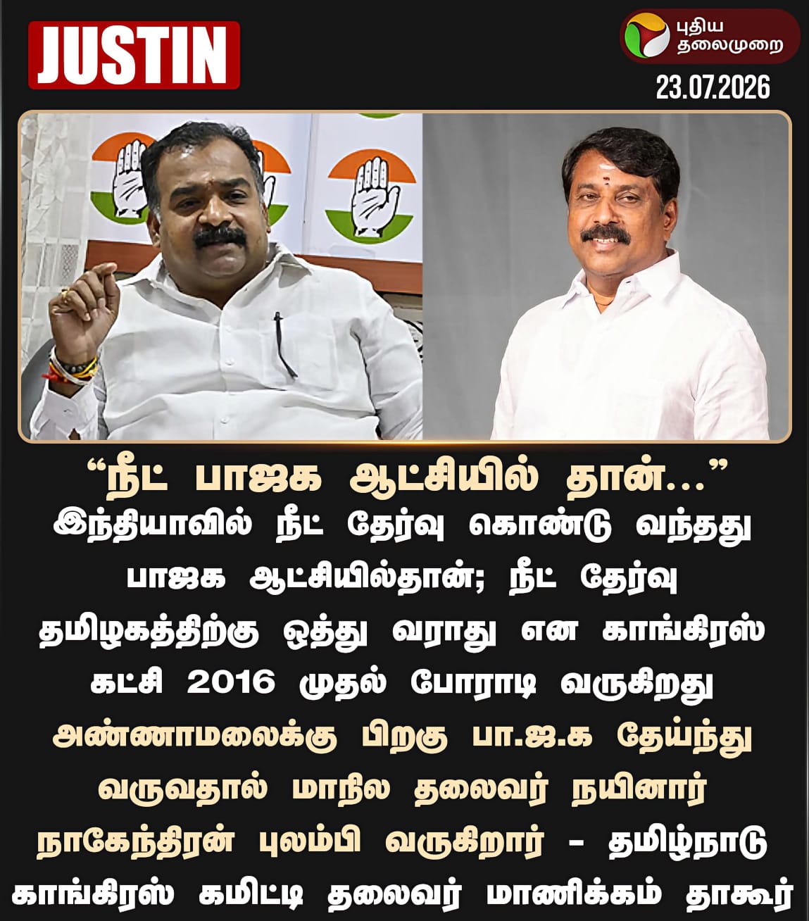 "நீட் பாஜக ஆட்சியில் தான்..."